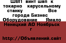 ШВП, винт швп  к токарно - карусельному станку 1512, 1516. - Все города Бизнес » Оборудование   . Ямало-Ненецкий АО,Ноябрьск г.